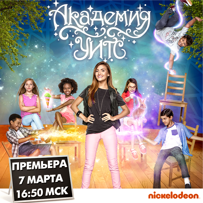 Премьера на Nickelodeon: «Академия УИТС»